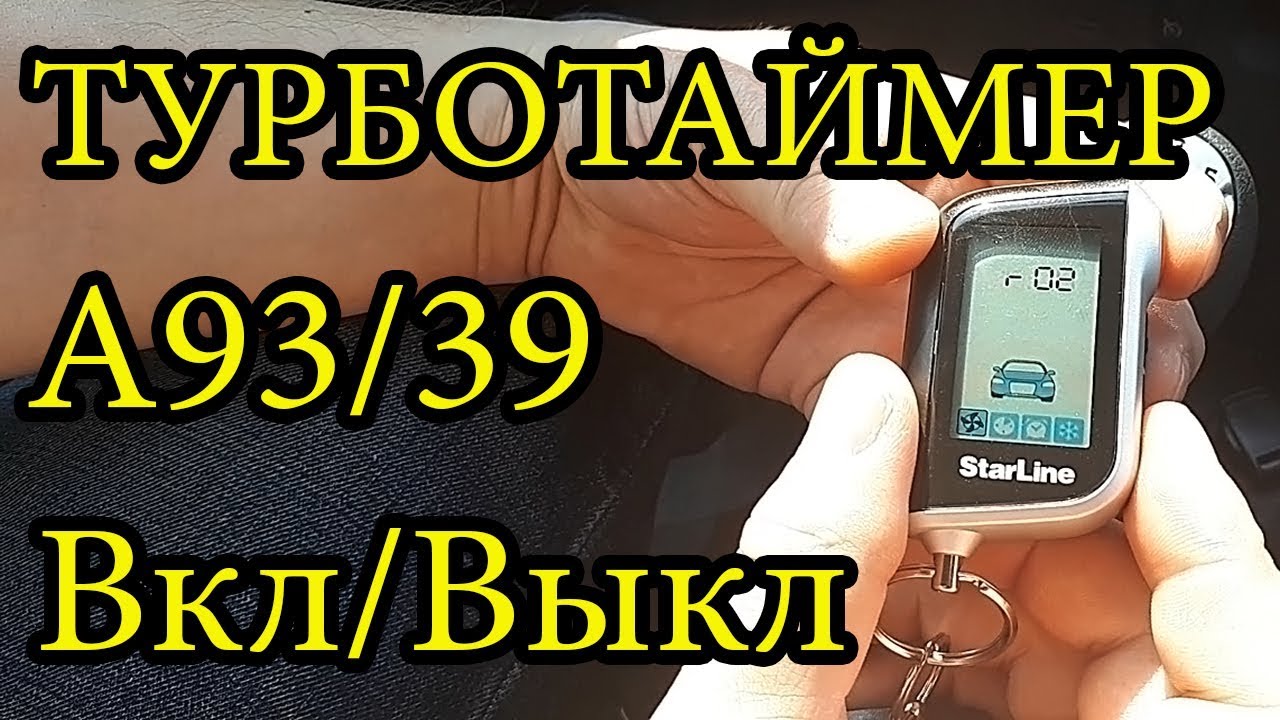 ТУРБОТАЙМЕР Starline А93 Включить/Выключить Старлайн А93