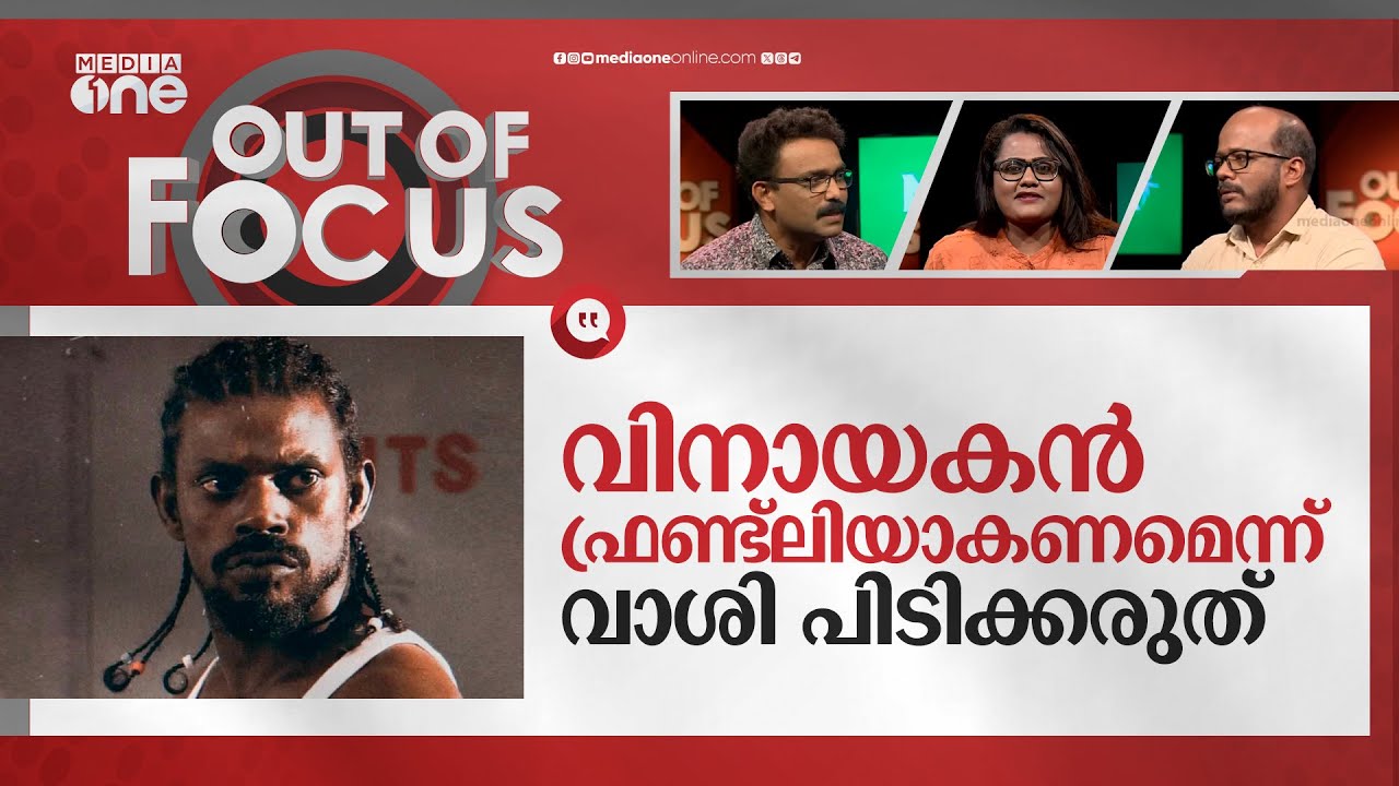 വിനായകനെ കുരിശിലേറ്റണോ? | Vinayakan arrested for 'creating ruckus' at police station | Out Of Focus