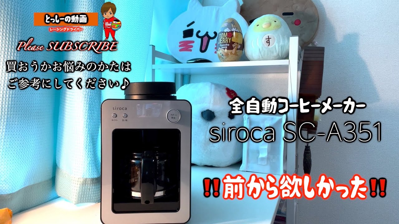 【シロカ】全自動コーヒーメーカー買ったよ！！siroca SC-A351