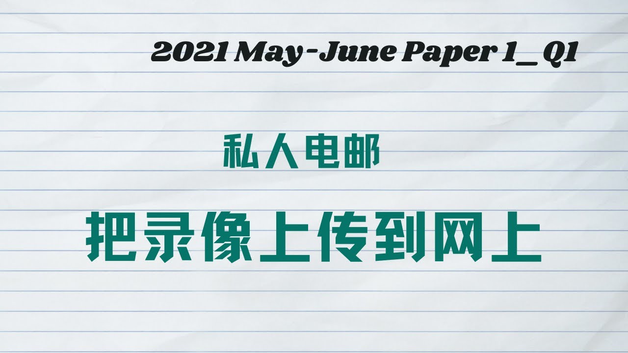 私人电邮：把录像上传到网上丨2021 May June Paper 1 Q1