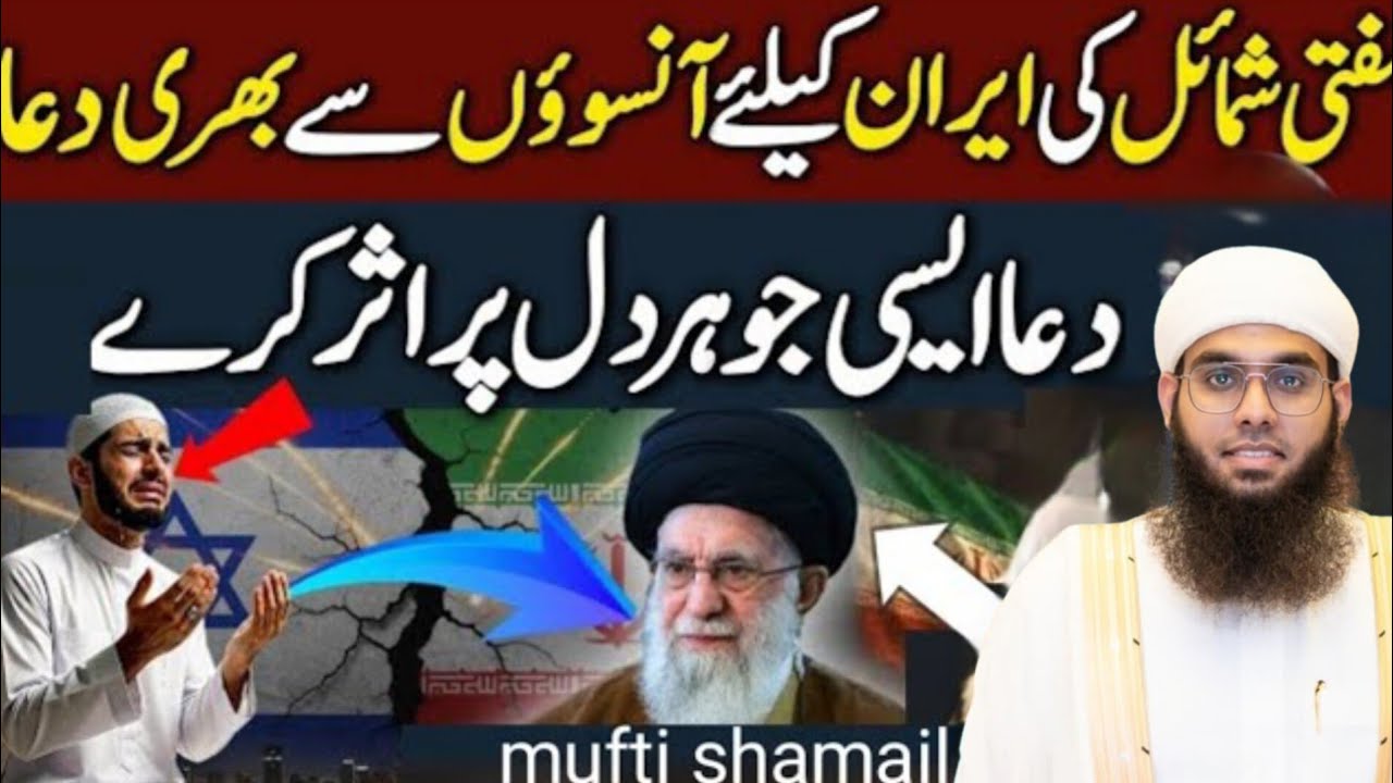 Iran Ke Musalmano Ke Liye Rula Dene Wali Dua | Mufti Shumail Nadwi Bayan 😭🤲|Har Musalman Zaroor Sune