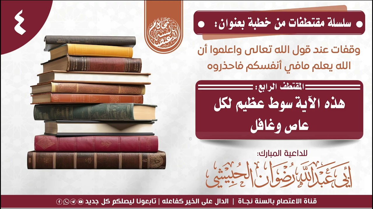 هذه الآية سوط عظيم لكل عاص وغافل للأخ الفاضل رضوان الحبيشي
