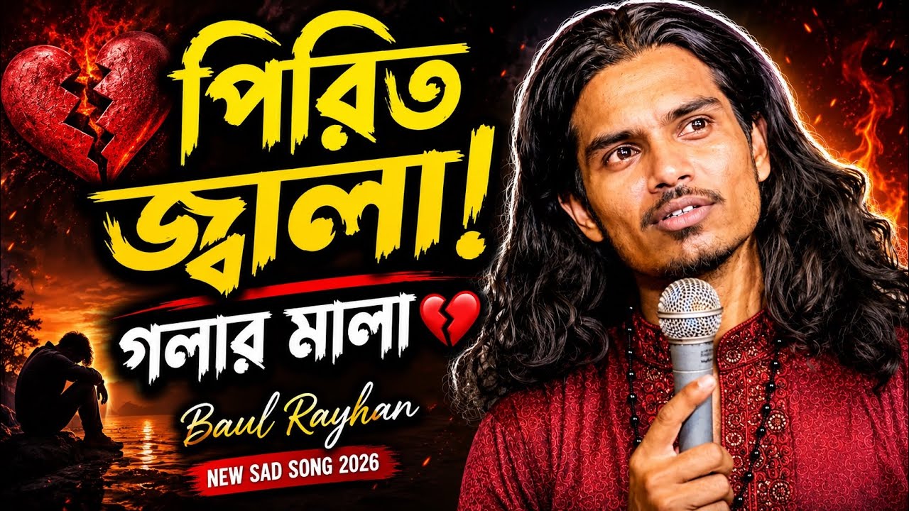 পিরিত জ্বালা গলার মালা Baul Rayhan | New Sad Song