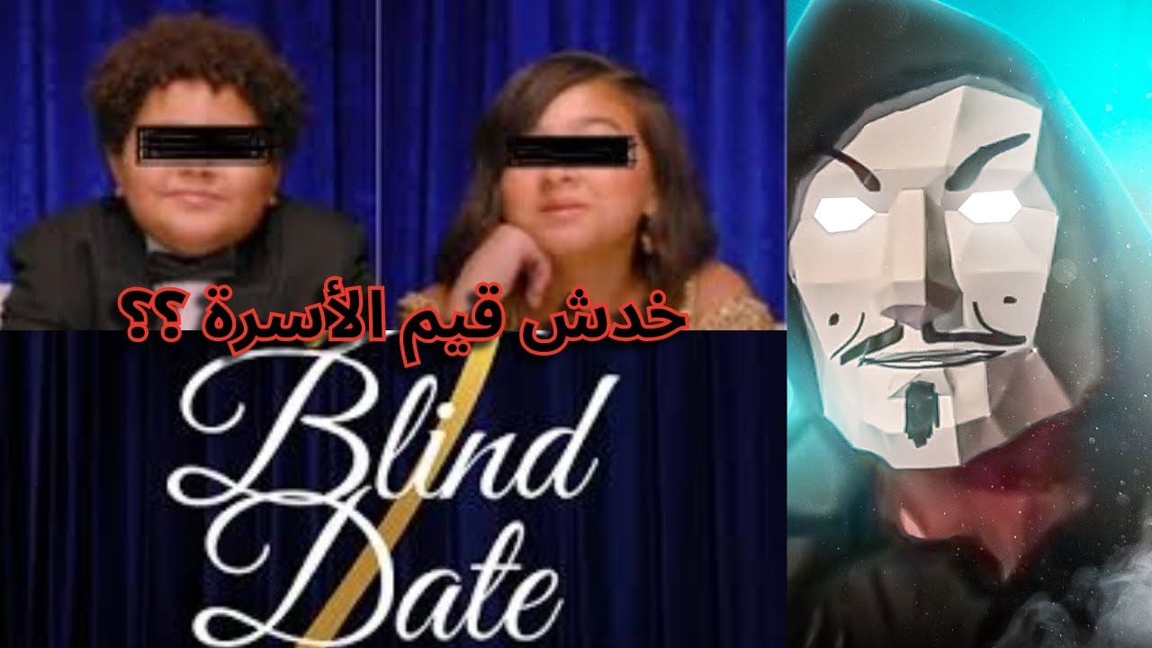 حلقة blind date show الجديدة مستضيفين اتنين صغيرين | دة مش خدش قيم الأسرة ؟
