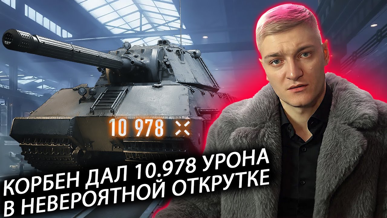 КОРБЕН ДАЛ 10.900 УРОНА НА TASCHENRATTE В НЕВЕРОЯТНОЙ ОТКРУТКЕ