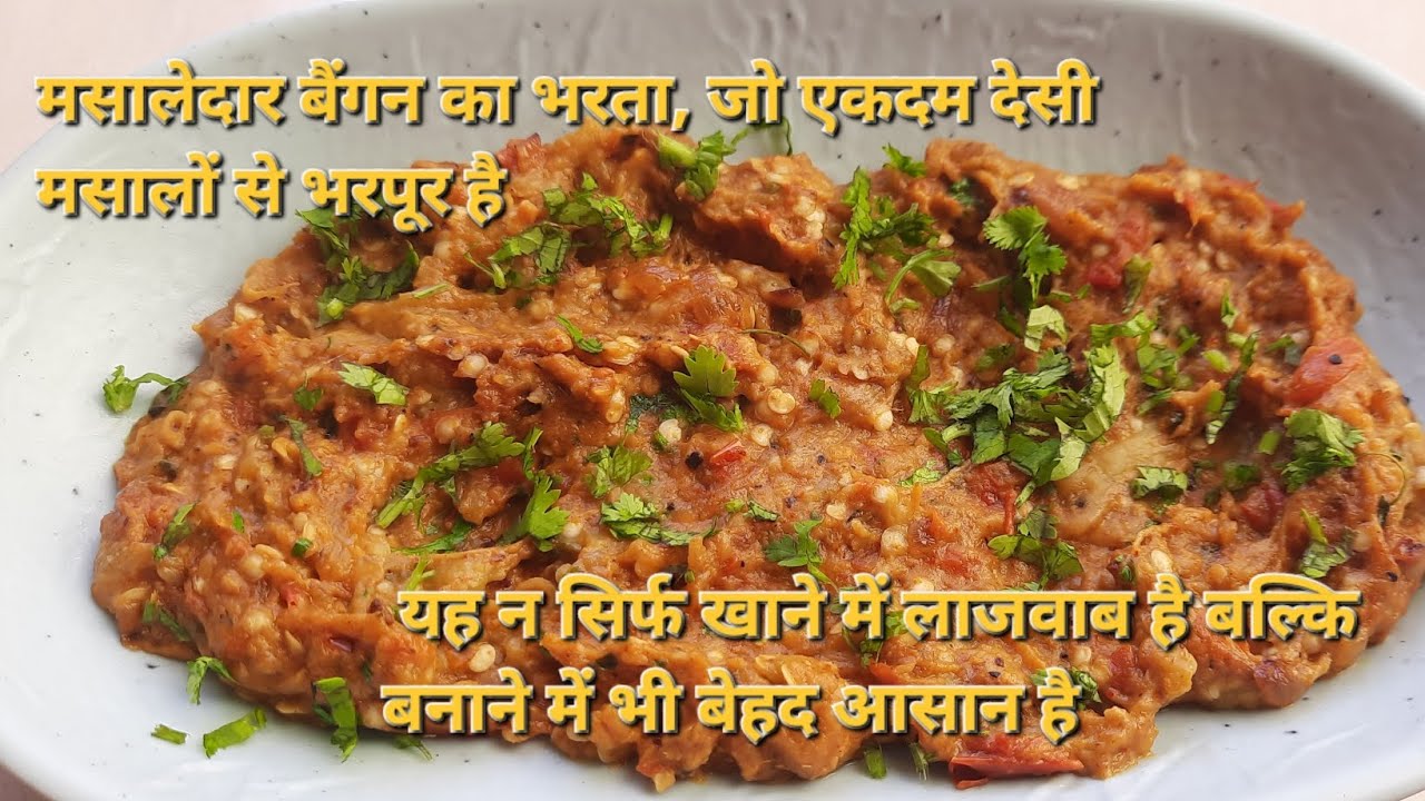 मसालेदार बैंगन का भरता | Bengan ka bharta | @shardulsmomkitchen
