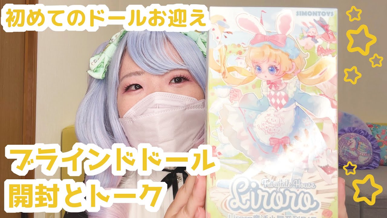 初めてのドールお迎え💜シモントイズLIRORO「童話の家」を開封💜開封しつつトーク