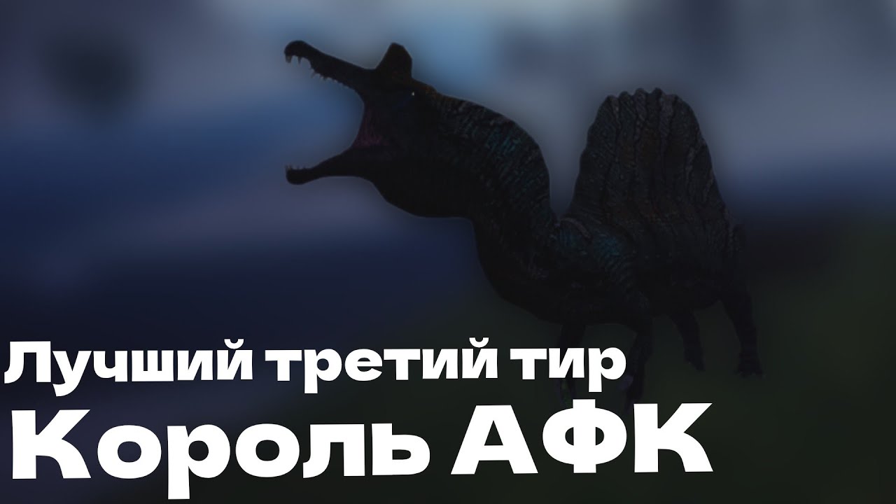 СПИНОЗАВР ХИЩНИК АФК THE CURSED DINOSAURS ISLE PVP БОИ ФАЙТЫ РЕКС ДИНО