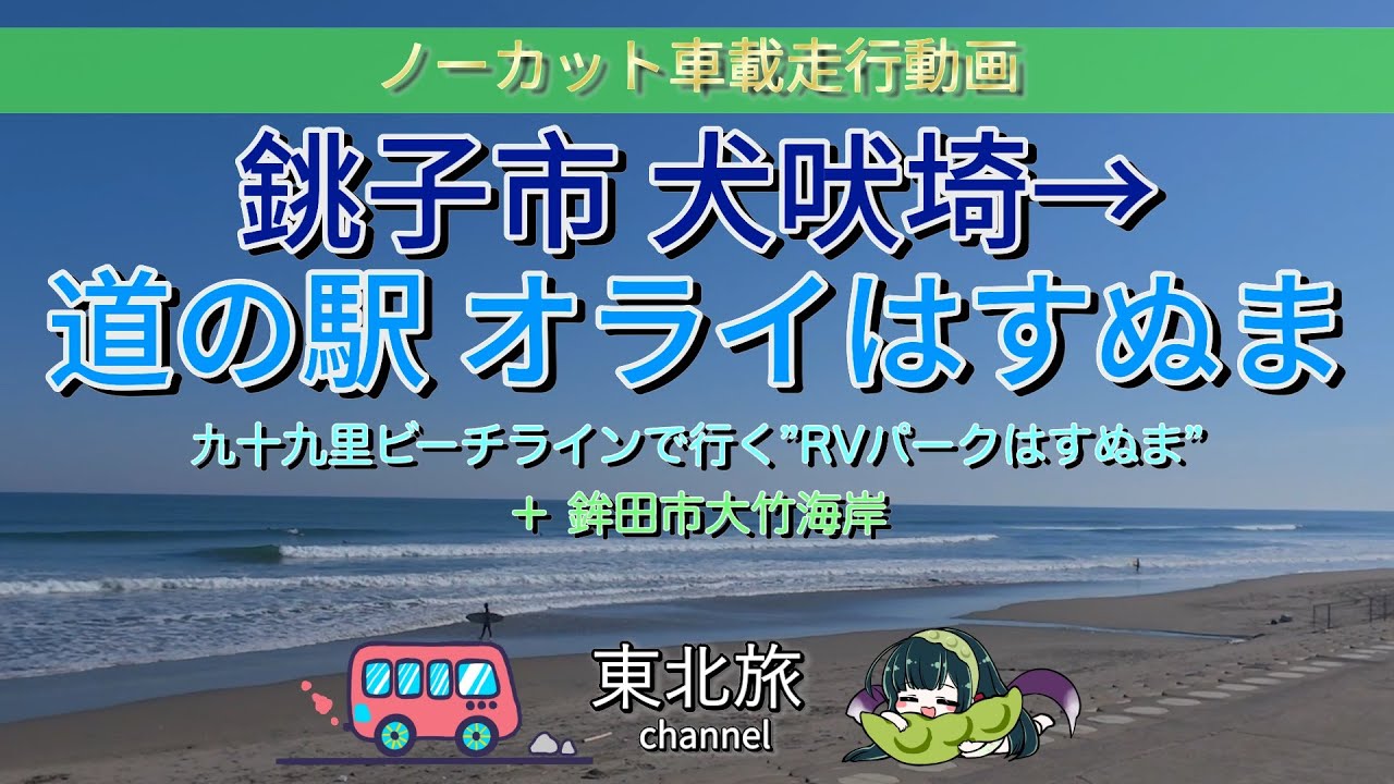 【4K50fps 千葉県の旅】銚子市犬吠埼→道の駅オライ蓮沼／九十九里ビーチラインでRVパークはすぬまへ　＋鉾田市大竹海岸の風景／ #RVパーク #走行動画 #車載動画