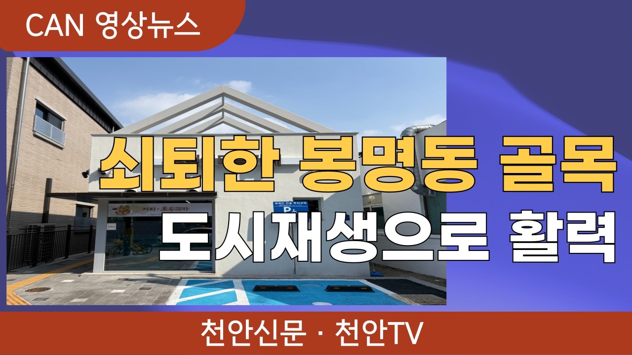 [뉴스픽] 쇠퇴한 봉명동 골목, 도시재생으로 활력