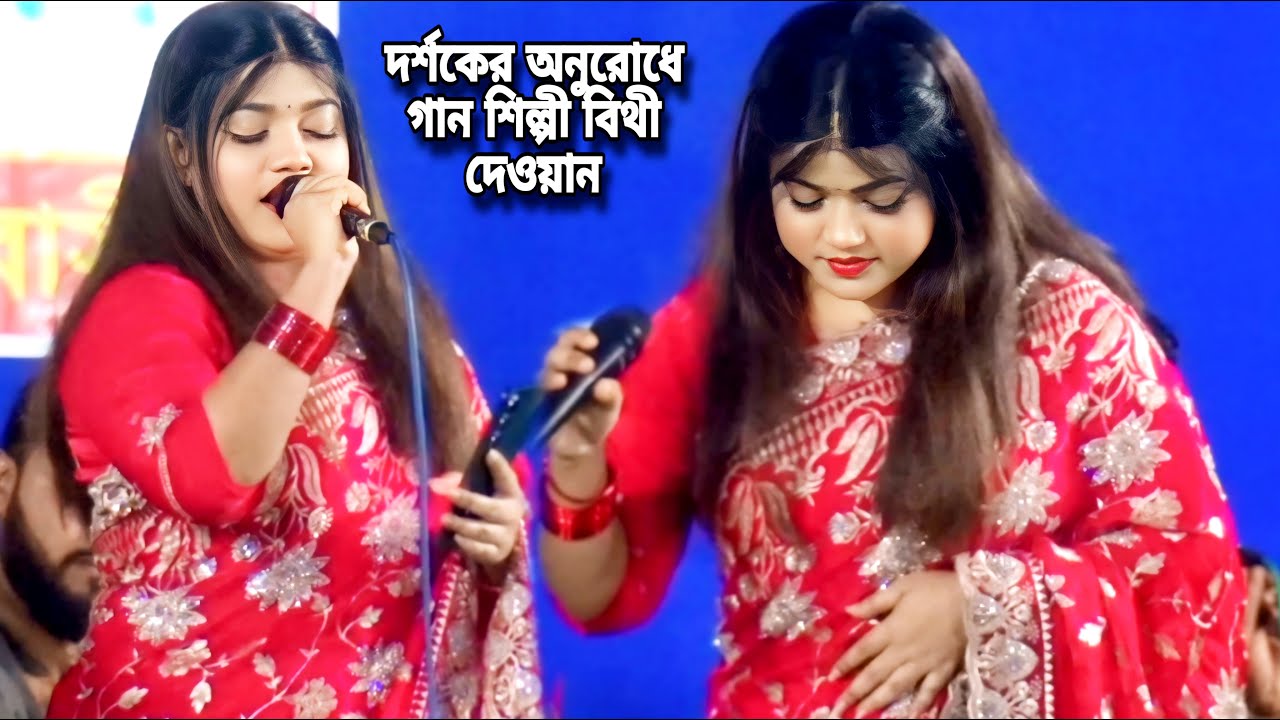 দর্শকের অনুরোধে গান শিল্পী বিথী দেওয়ান | পাগল হাসানের জনপ্রিয় গান | আন্ধার পুরের মানুষ আমি আন্ধার