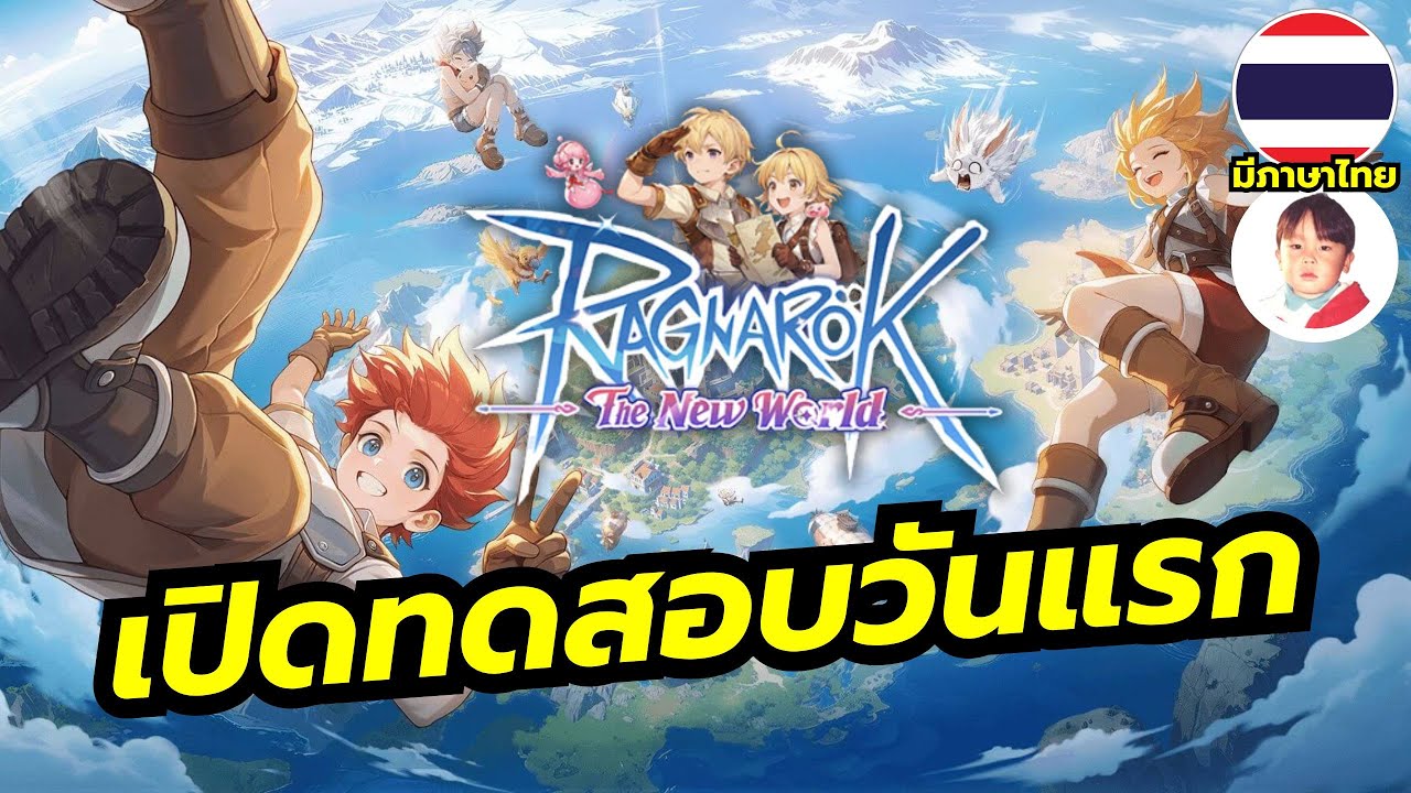 Ragnarok The New World [LIVE] เกมออนไลน์ภาคใหม่กึ่ง Open World มี 7 อาชีพ ปลูกผักได้ด้วย
