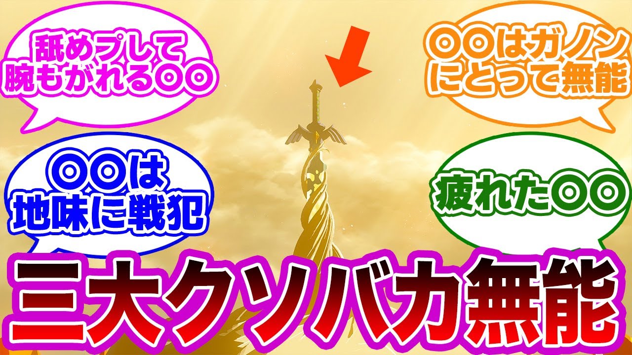 ティアキン三大クソバカ無能に対するみんなの反応集【ゼルダの伝説　反応集】