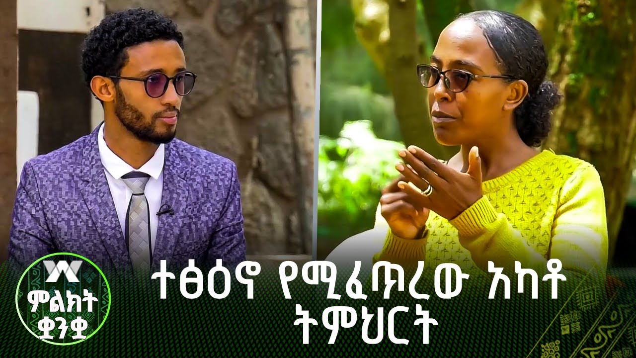 በመስማት የተሳናቸው ተማሪዎች ላይ ተፅዕኖ የሚፈጥረው አካቶ ትምህርት | የምልክት ቋንቋ