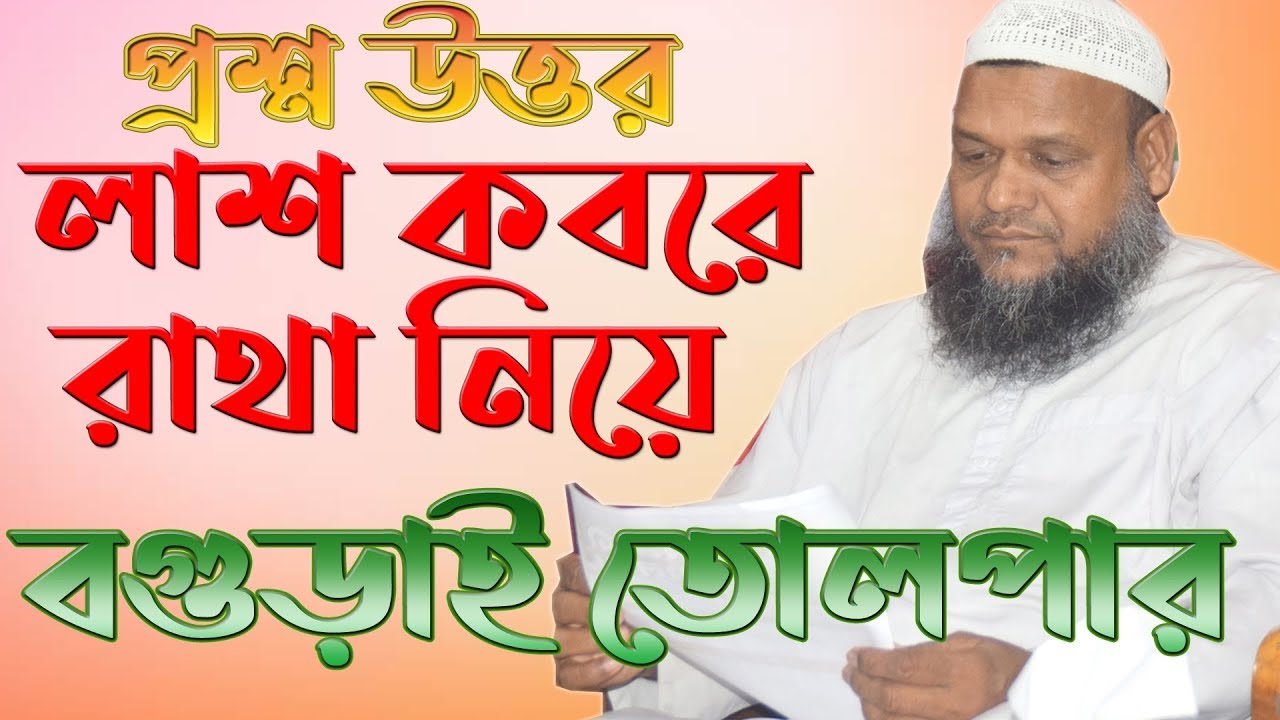 জটিল প্রশ্নের সরল উত্তর।। আব্দুর রাজ্জাক বিন ইউসুফ ।। Abdur Razzak Bin Yousuf । প্রশ্ন উত্তর পর্ব