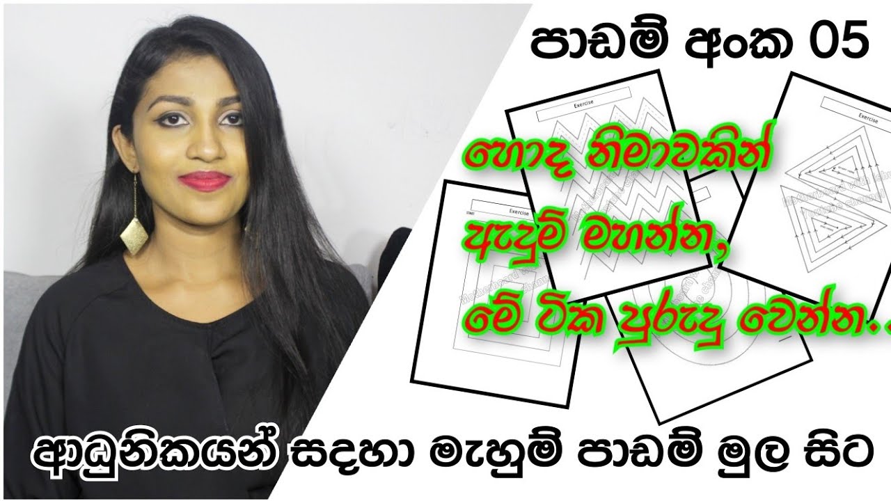 හැඩට වේගෙන් මහන්න පුරුදු වෙන්න | වේග පුහුණු ප්‍රායෝගික අභ්‍යාස | ආධුනිකයින්ට  මැහුම් පාඩම් මාලාව 05