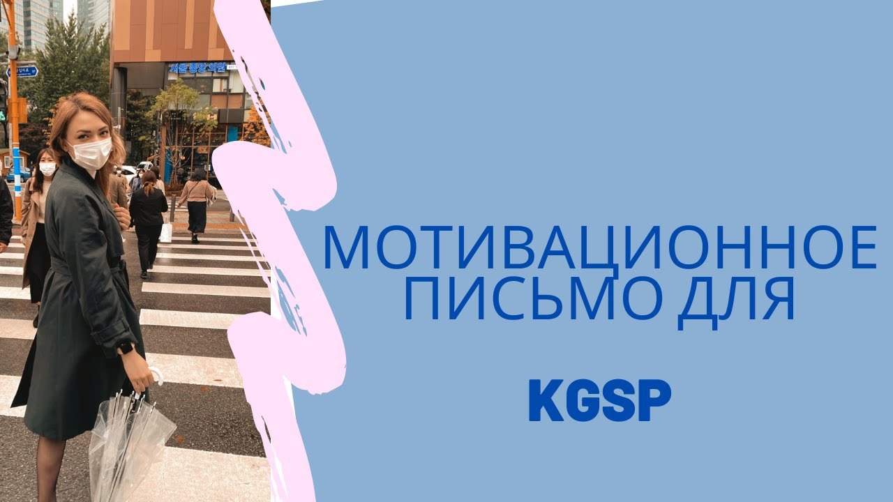 Как написать мотивационное письмо и study plan для kgsp или другой стипендии?