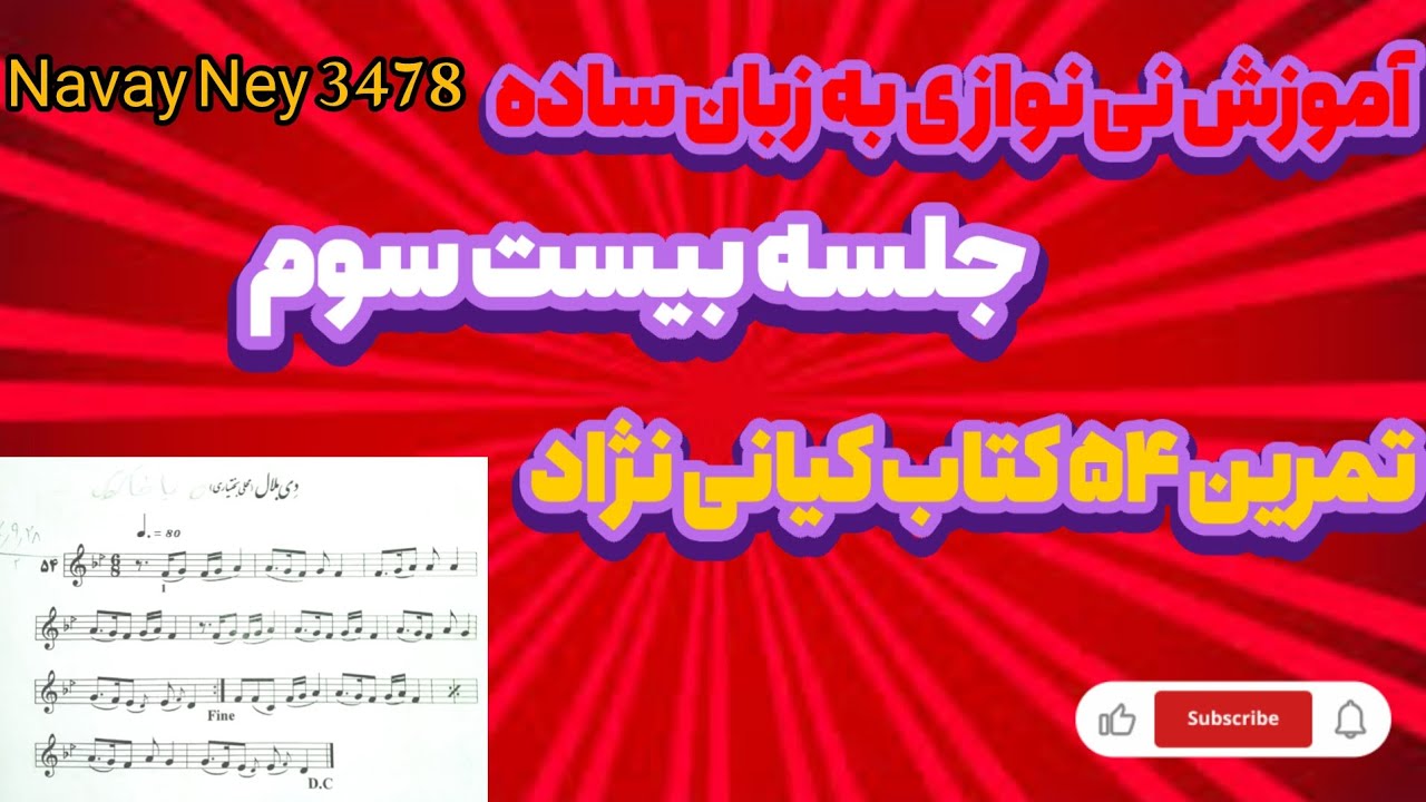 آموزش نی نوازی به زبان ساده جلسه بیست و سوم/دی بلال قطعه ای غمگین#اموزش#نی_نوازی #موسیقی#music 