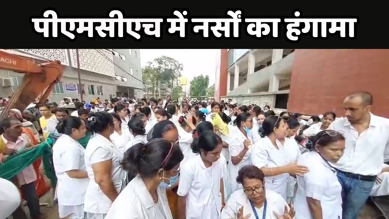 PMCH में नर्सों का हंगामा, डॉक्टर पर कार्रवाई की मांग