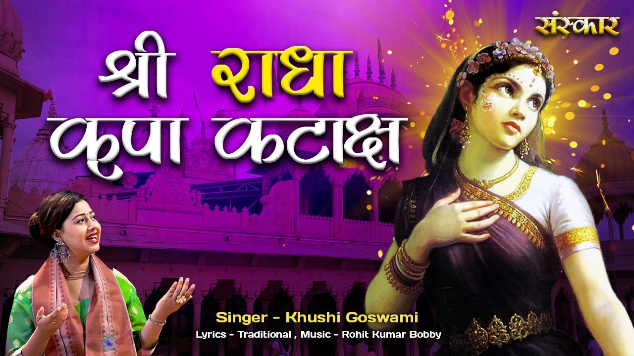 Shri Radha Kripa Kataksh श्री राधा कृपा कटाक्ष ~ Khushi Goswami || Radhe Rani Stotra || Radhe Radhe
