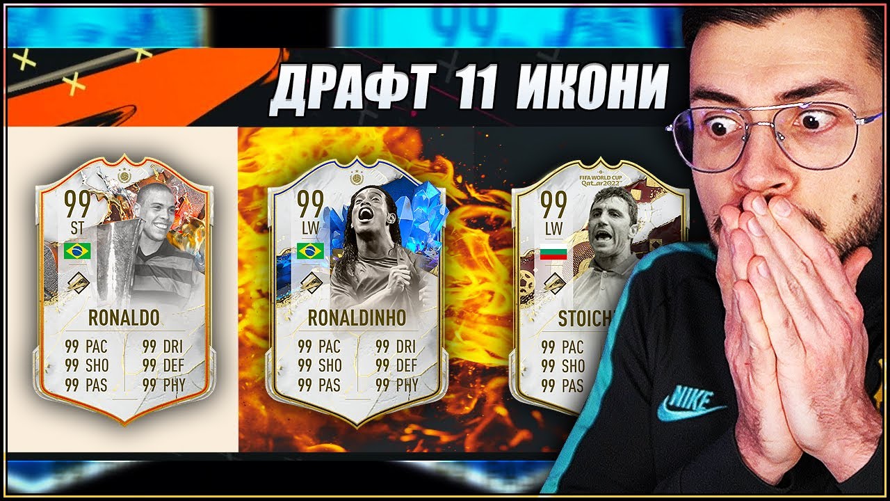 DRAFT ЦЯЛ ОТБОР ИКОНИ ПРЕДИЗВИКАТЕЛСТВО FIFA 23