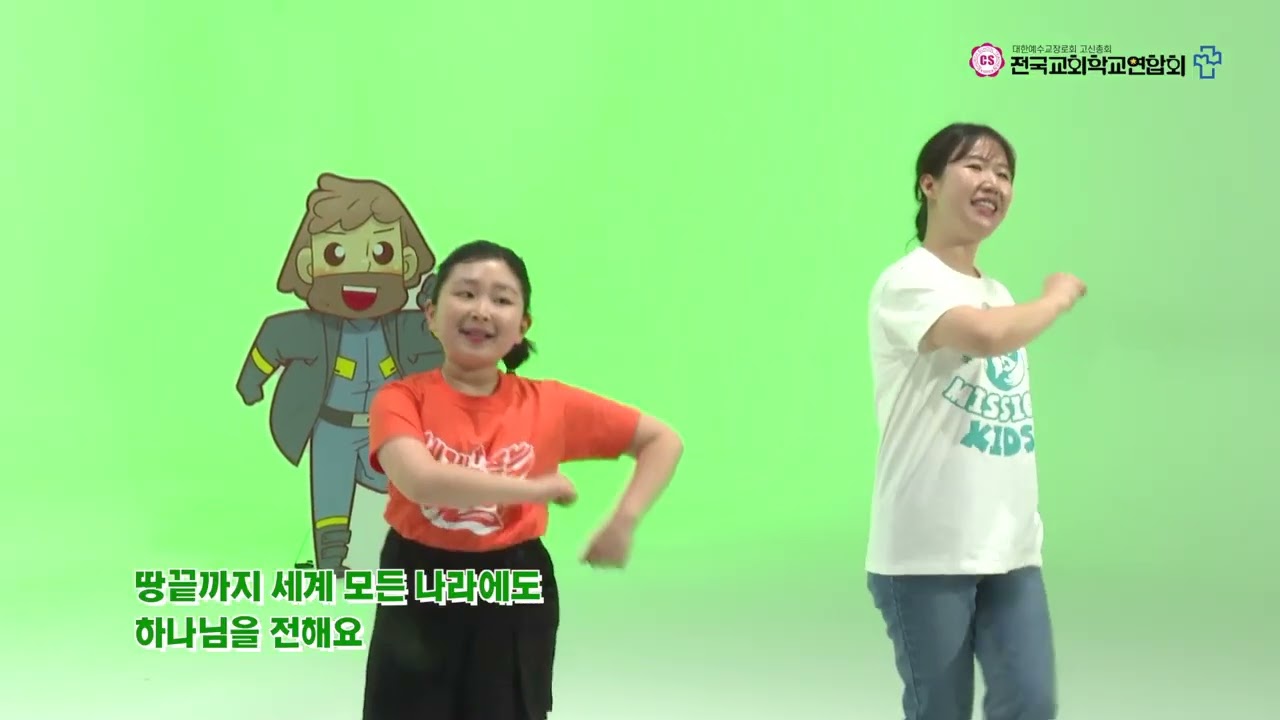 19 온 세상 전하리(2025 고신여름성경학교/즐거운노래 제49집)