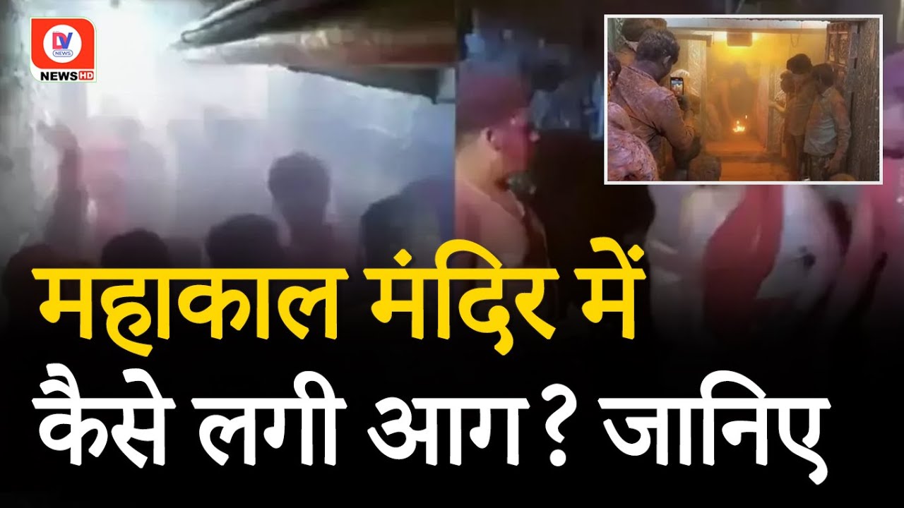 Mahakal Mandir Fire Investigation Report: महाकाल मंदिर अग्निकांड की चौंकाने वाली रिपोर्ट | Ujjain MP