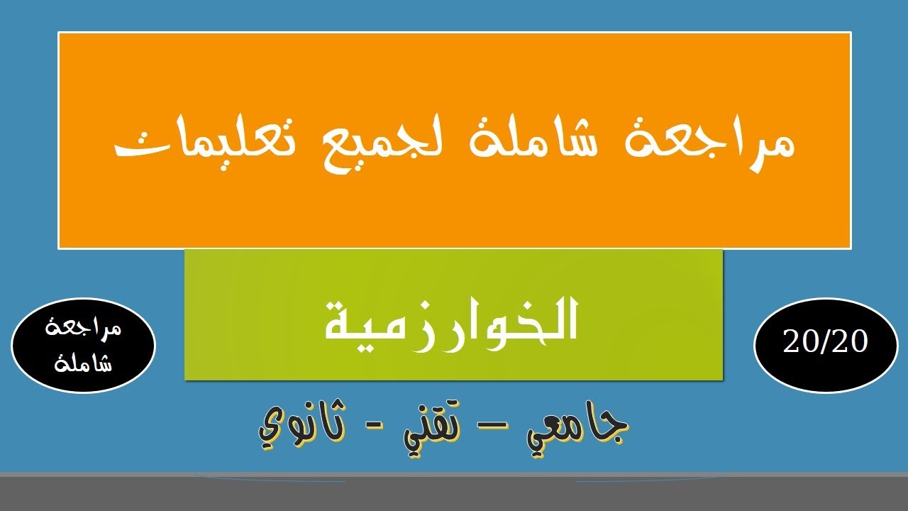 مراجعة شاملة لجميع تعليمات الخوارزمية للتحضير للفرض و الاختبار - اعلام آلي