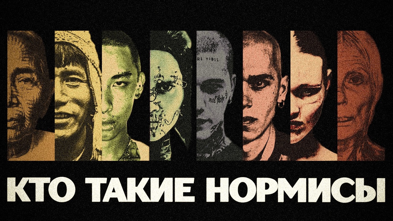 Кто такие Нормисы?