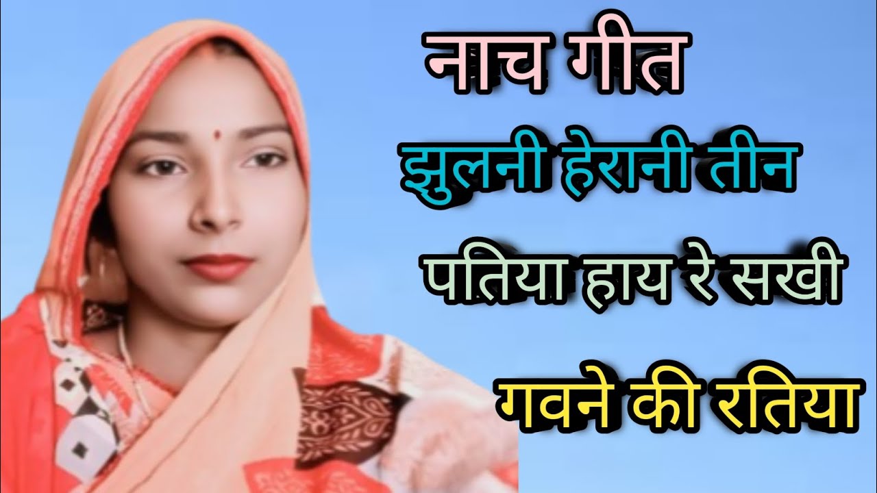झुलनी हेरानी तीन पतिया 🙏🏻नाच गीत ❤️‍🔥jhulani herani teen patiya #shashi #raj #prajapati 
