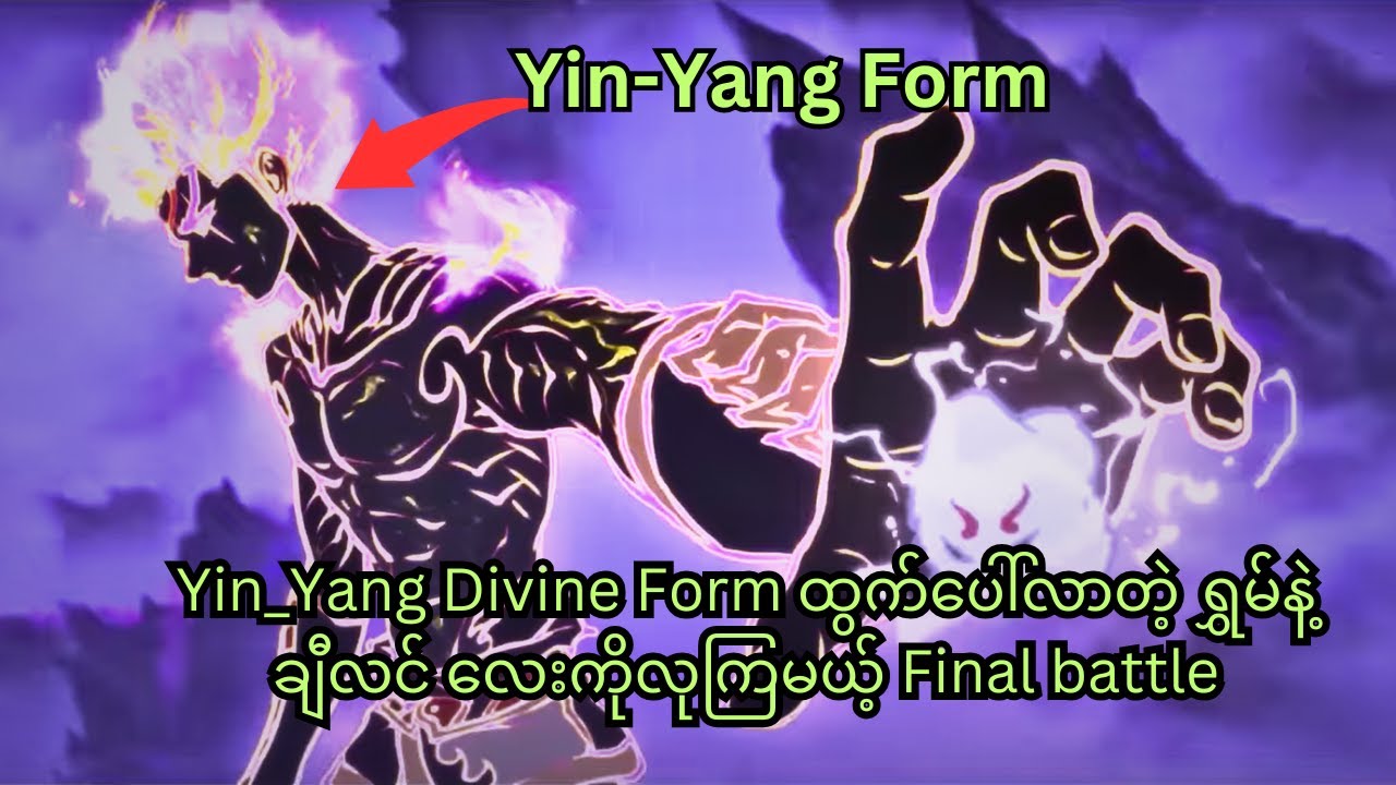Yin_Yang Divine Form ထွက်ပေါ်လာတဲ့ ရွှမ်နဲ့  ...ချီလင် လေးကိုလုကြမယ့် final battle