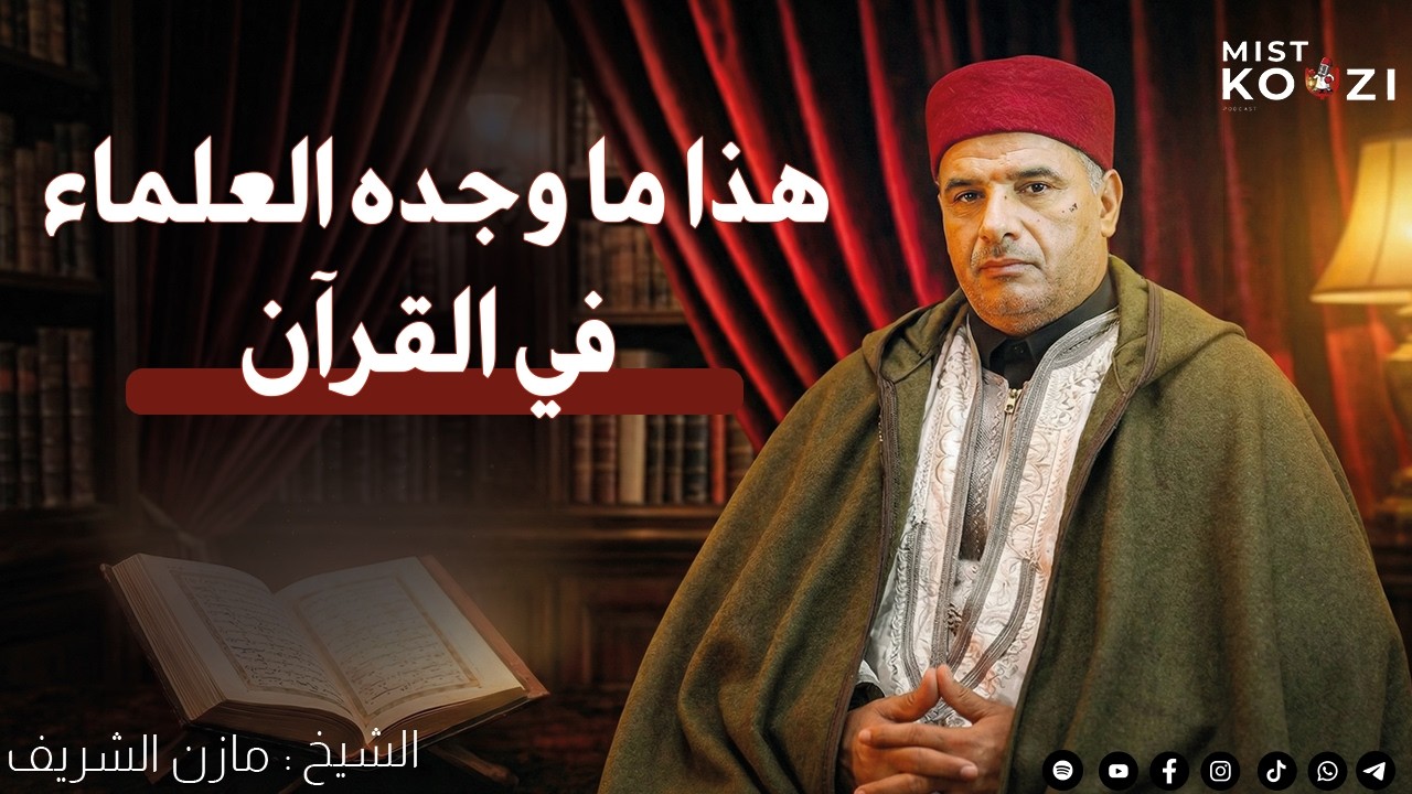 العلم يكتشف اليوم ما ذكره القرآن | آيات حيّرت العلماء