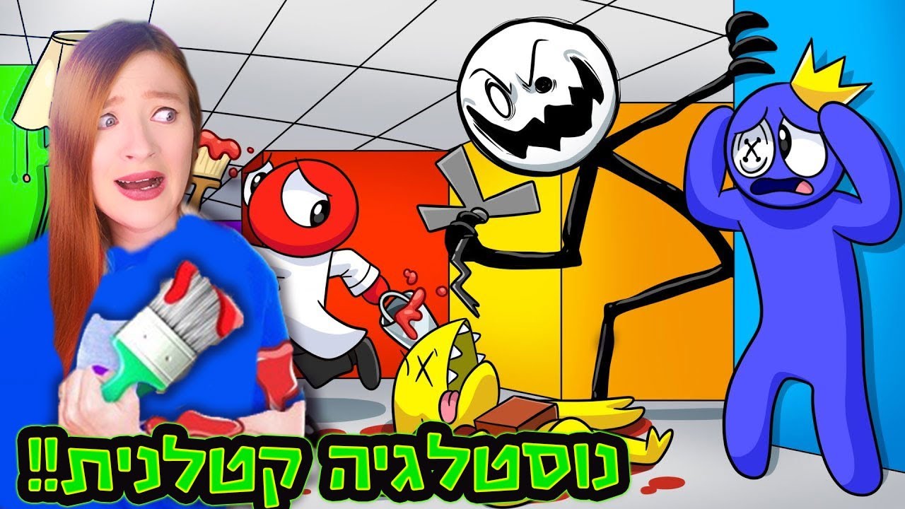 ריינבו פרנדס מתגעגעים אליכם!!  משחקי נוסטלגיה שיעשו לכם נוסטלגיה