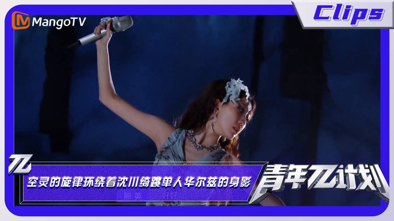 【精彩看点】《青年&pi;计划》：空灵的旋律环绕着沈川绮跳单人华尔兹的身影 ｜Youth &pi; Plan Highlight | Mango TV