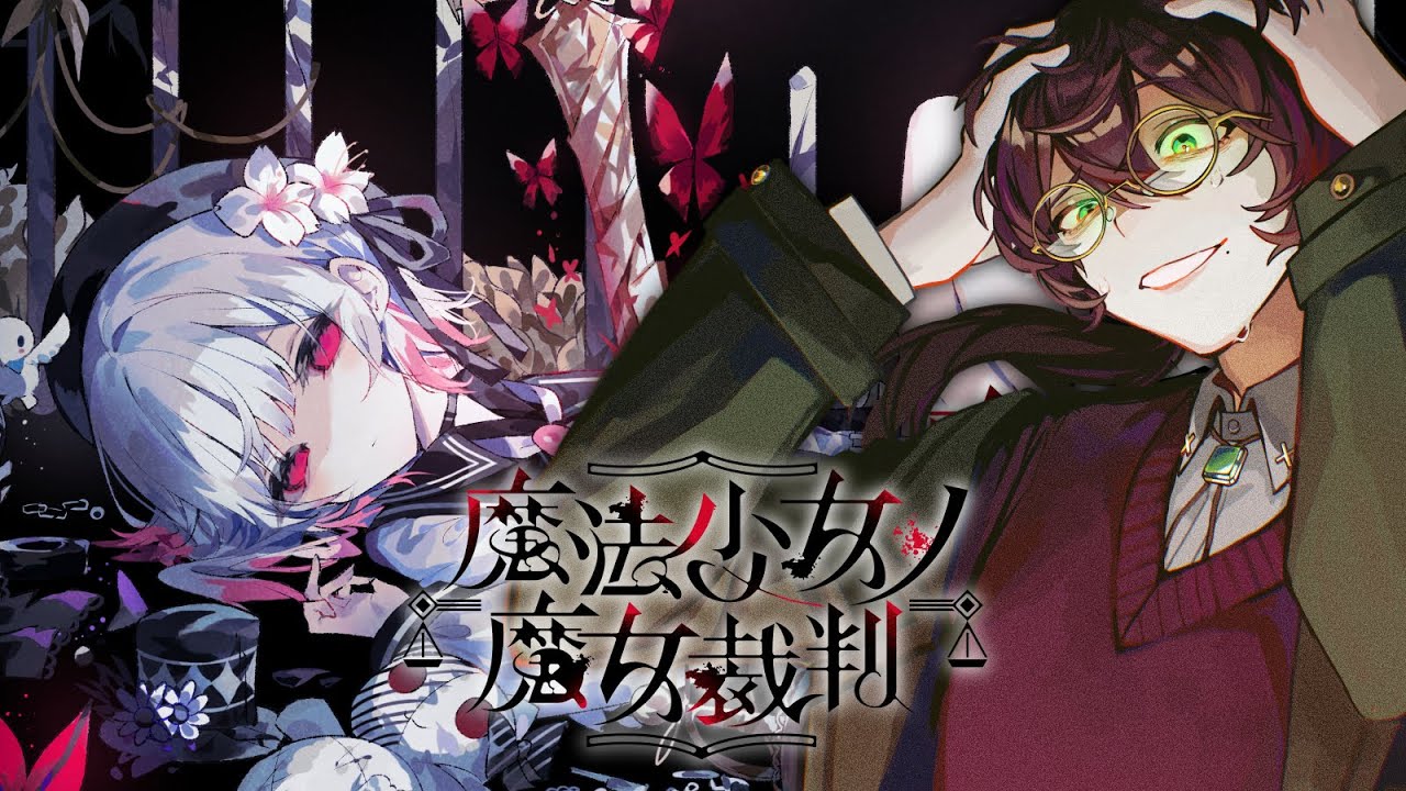 【魔法少女ノ魔女裁判】この中に、魔女になった少女がいる【よなが/#Vtuber】