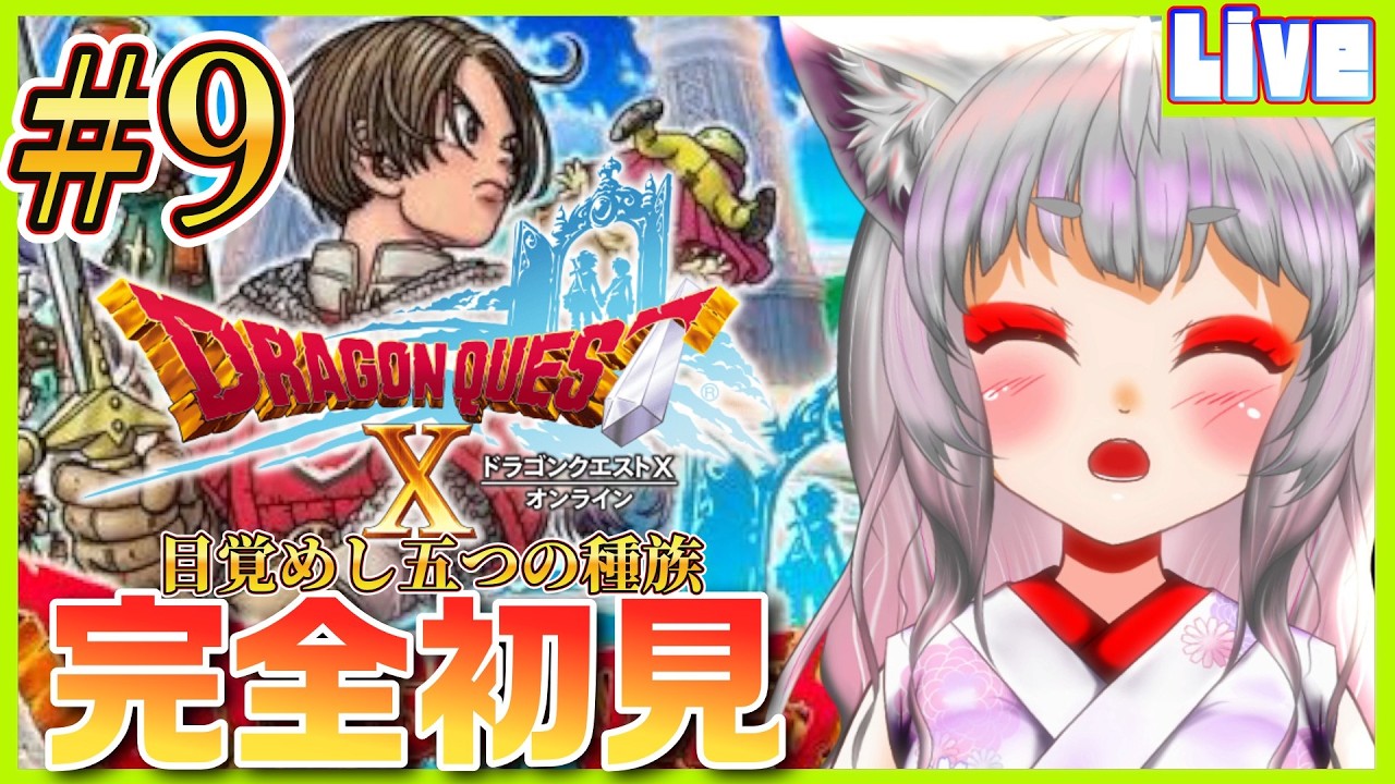 【 #DQ10 ／#9 】＜完全初見＞はじめてのDQ10🌟いざ、メギストリスへ！【※ネタバレ注意※個人勢新人声優Vtuber／空狐美紀／くうこみき】