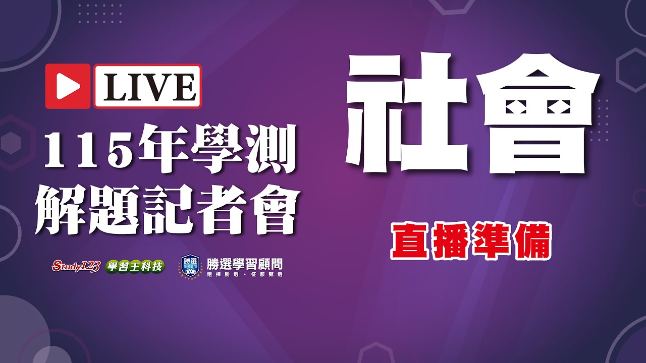 【115年學測】 解題記者會 - 社會