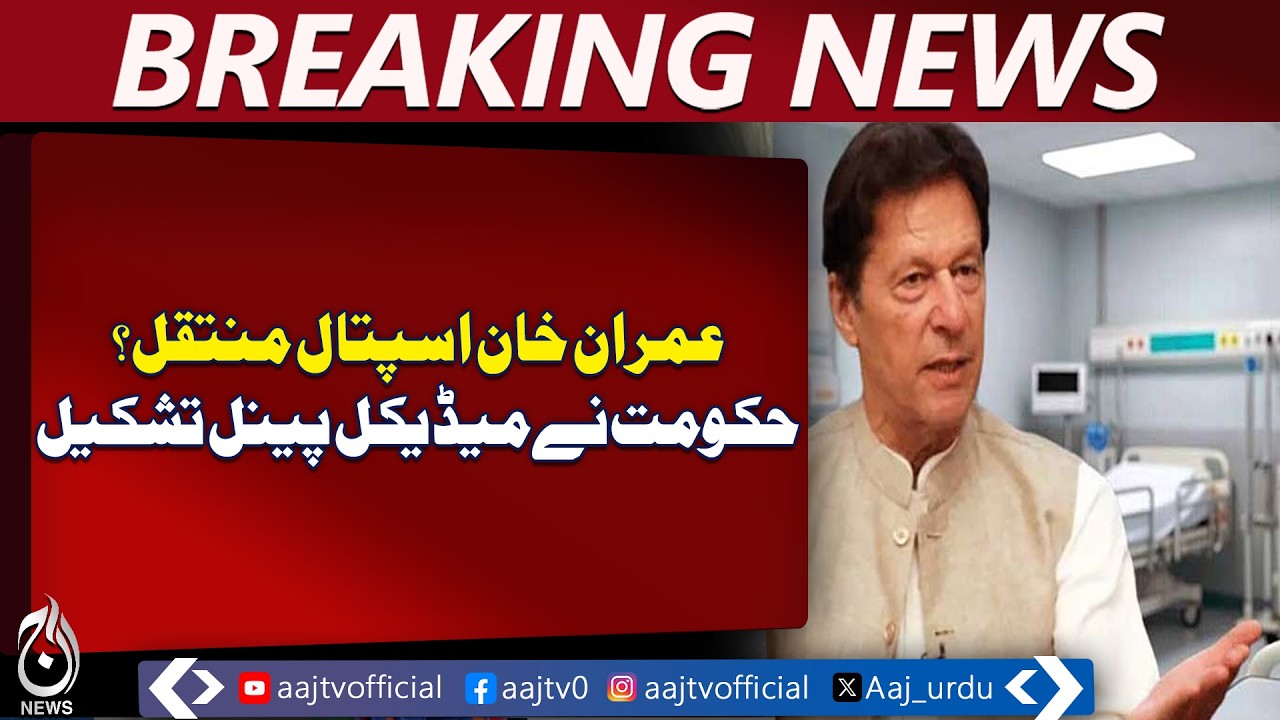 Imran Khan Hospital Transfer Likely | Medical Panel Formed | Rawalpindi Update - Aaj Pakistan News