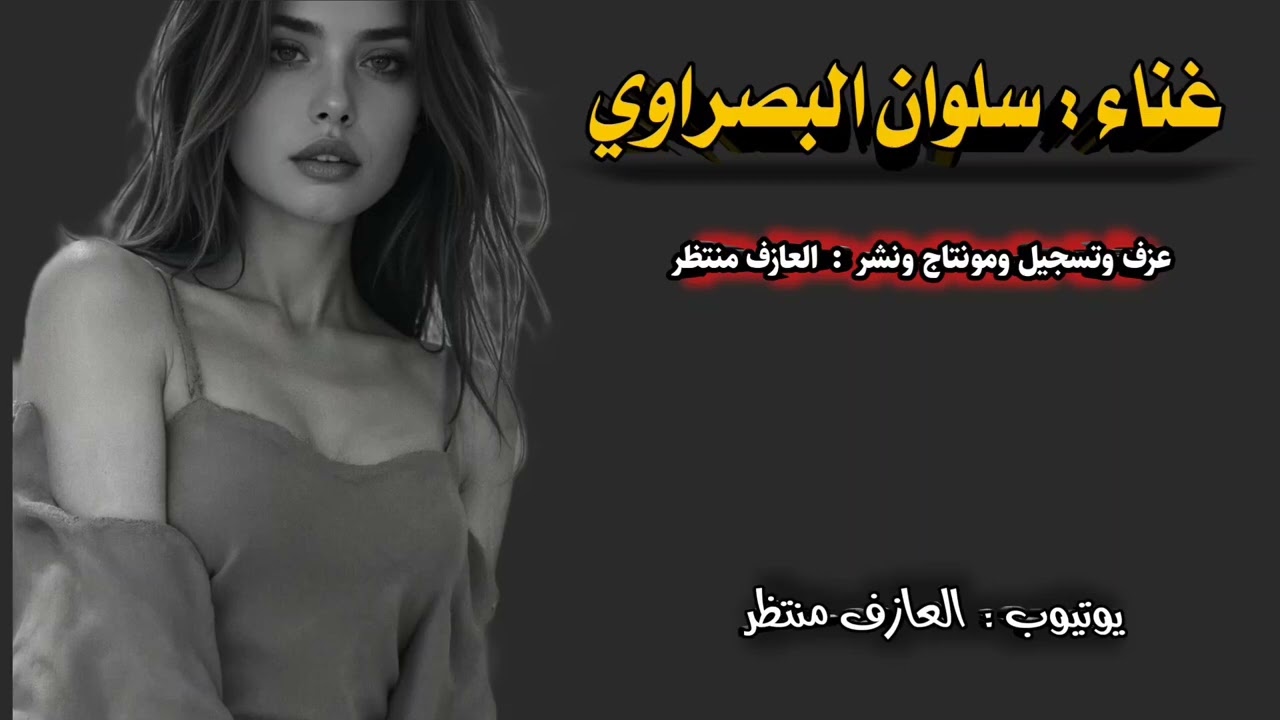 موال صبا زمزم ضيم  سلوان البصراوي والعازف منتظر 