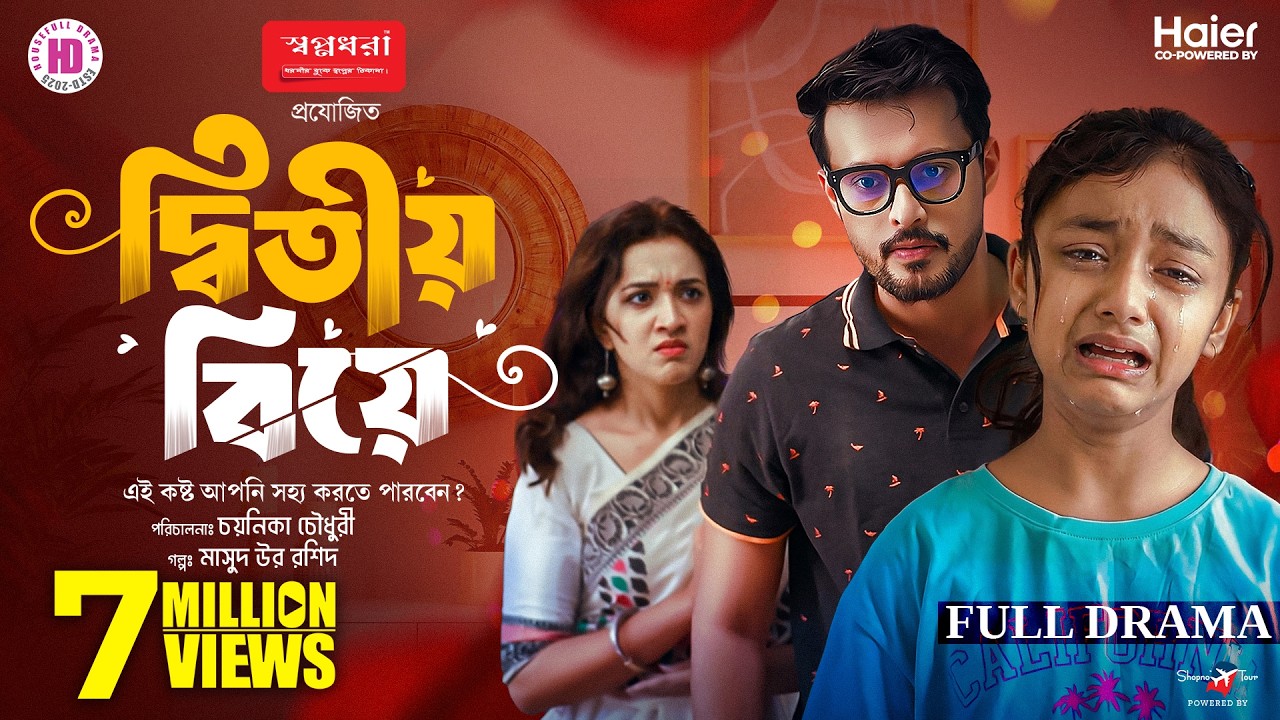 দ্বিতীয় বিয়ে | Ditiyo Biye | Full Natok | Irfan Sajjad | Aisha Khan | Nawshaba | Bangla Natok 2026