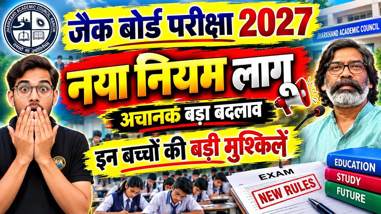 JAC बोर्ड 2027 - नया नियम लागू ⚠ बड़ा बदलाव | Jac Board Exam 2027 | Jac Board Update