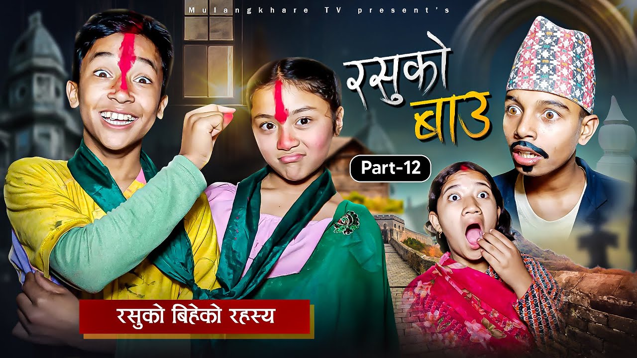 RASU KO BAU - 12  😋 |  रसु को बिहे भयो कसरी ? | MULANGKHARE |  NEW NEPALI COMEDY MOVIE