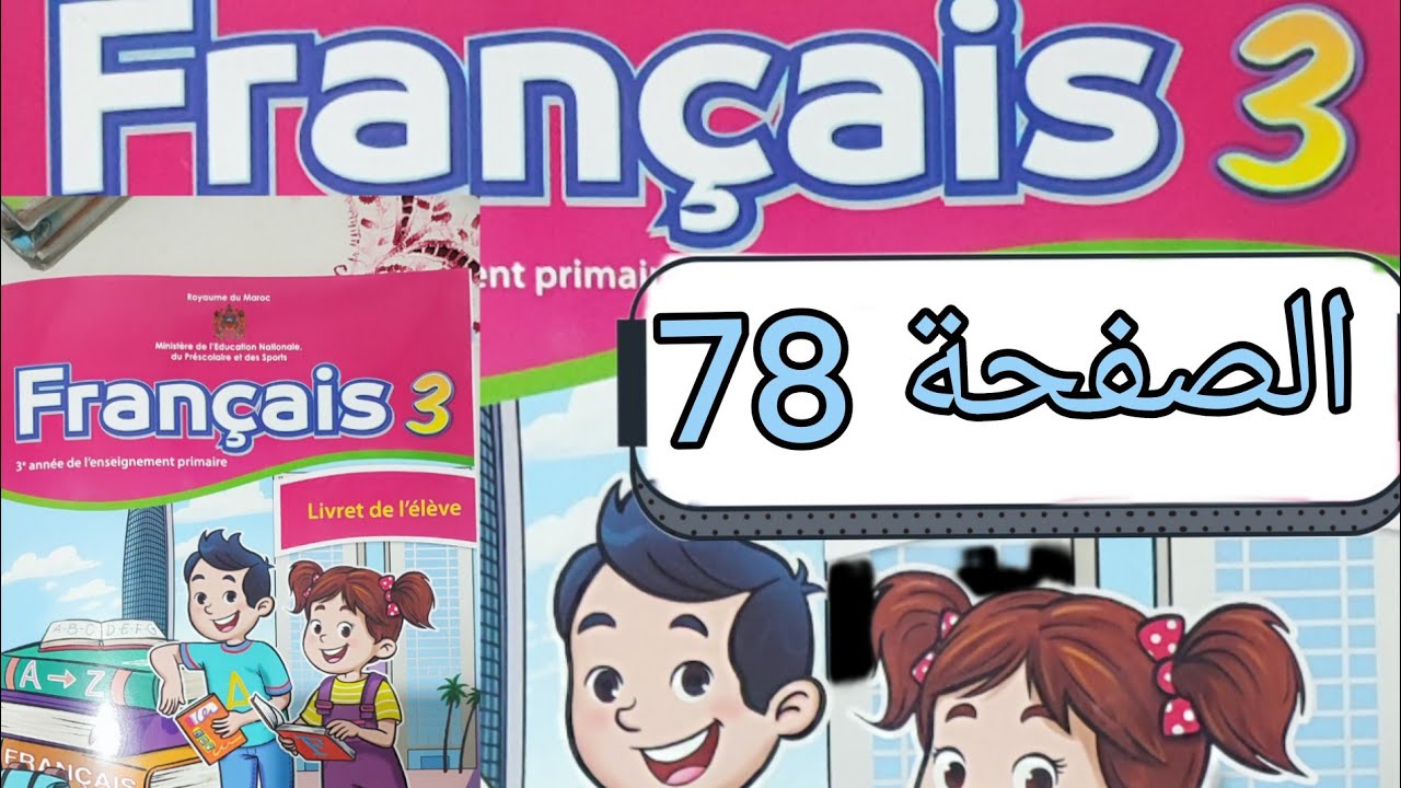 تمارين مادة الفرنسية المستوى الثالث الصفحة ثمانية و سبعون (صفحة 78)