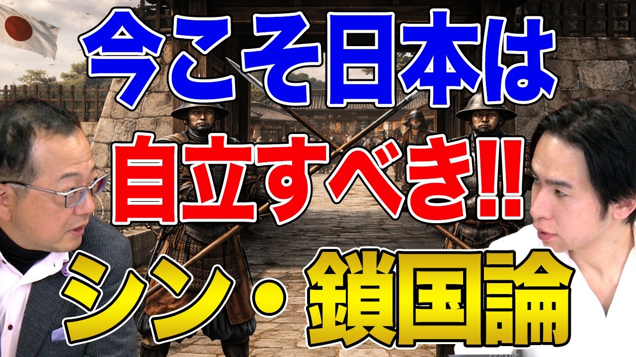 【日本と国際問題】いまこそ日本は鎖国するべき！『シン・鎖国論』の山岡鉄秀さんに聞いてみた