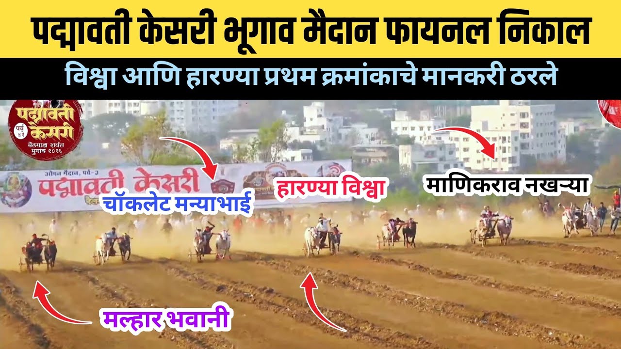 पद्मावती केसरी भूगाव मैदान फायनल निकाल/पद्मावती केसरी भूगाव मैदान फायनल फेरा