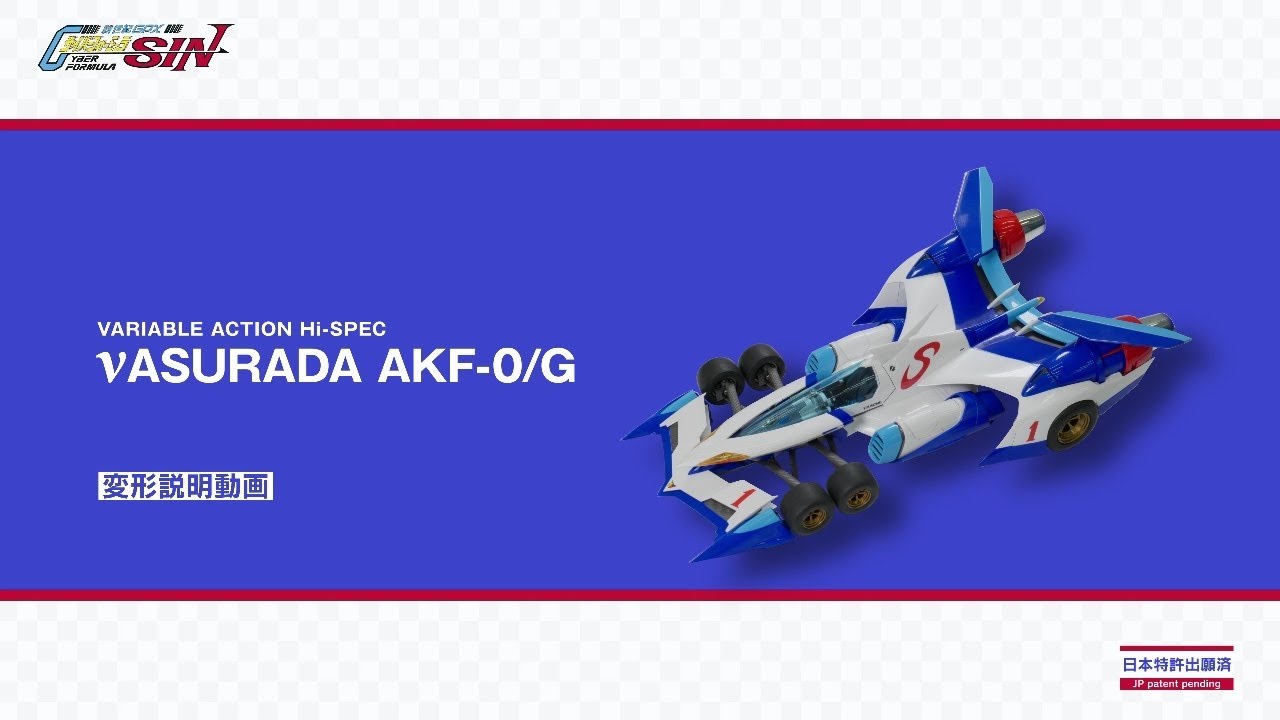 [変形紹介]ヴァリアブルアクション Hi-SPEC 新世紀GPXサイバーフォーミュラSIN νアスラーダAKFー0/G