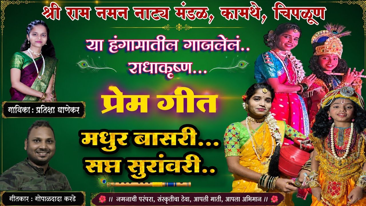 राधाकृष्ण प्रेमगीत.... श्री राम नमन नाट्य मंडळ कामथे, हुमणेवाडी, चिपळूण..