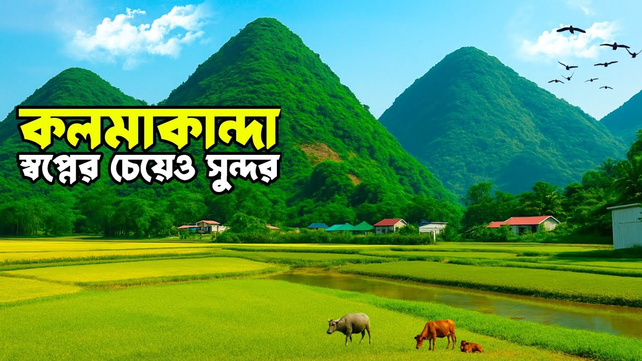 স্বপ্নের চেয়েও সুন্দর কলমাকান্দার পাঁচগাও,লেঙুরা ভ্রমন গাইড | Kolmakanda Netrokona pachgaon