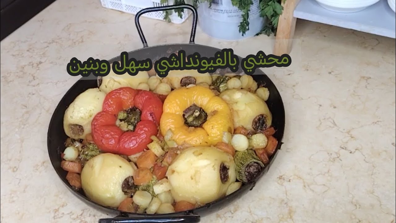 محشي بالفيونداشي سهل وبنين 