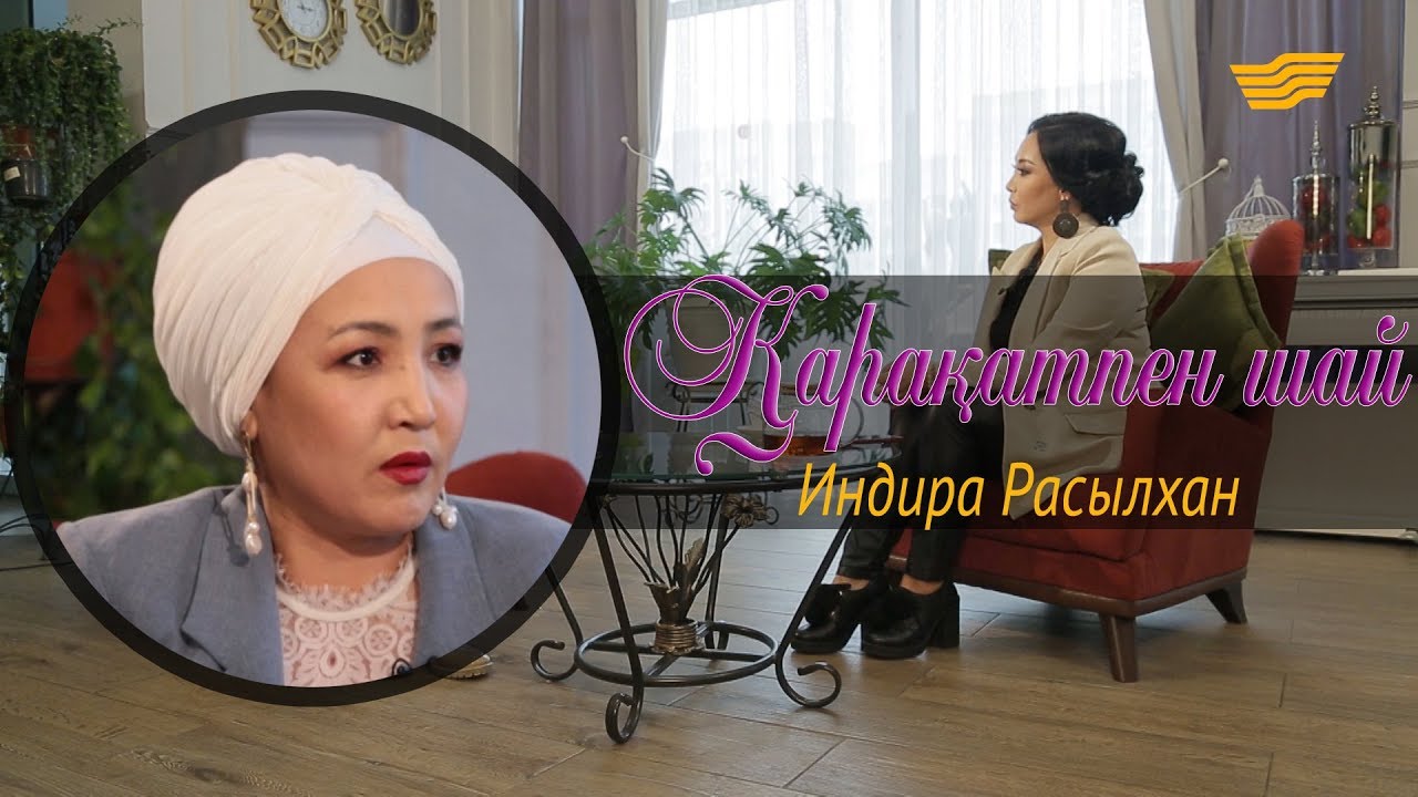«Қарақатпен шай». Индира Расылханның ойы мен өмірі қалай өзгерді? Нені армандайды?